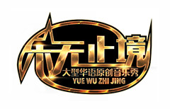 樂無止境